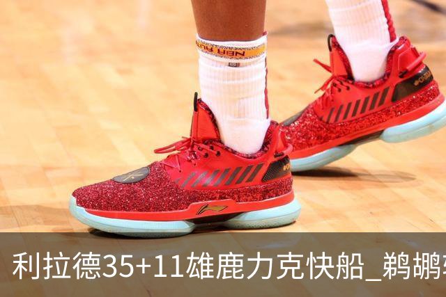 利拉德35+11雄鹿力克快船 鹈鹕轻取老鹰4连胜